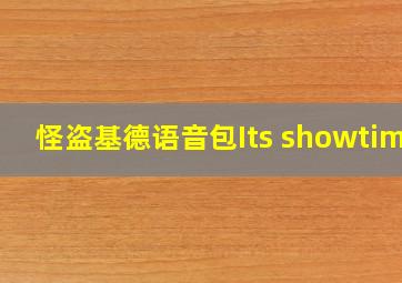 怪盗基德语音包Its showtime